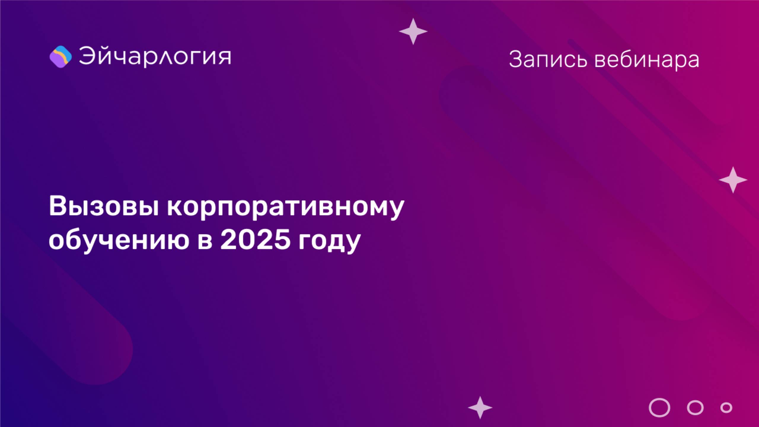 Вызовы корпоративному обучению в 2025 году