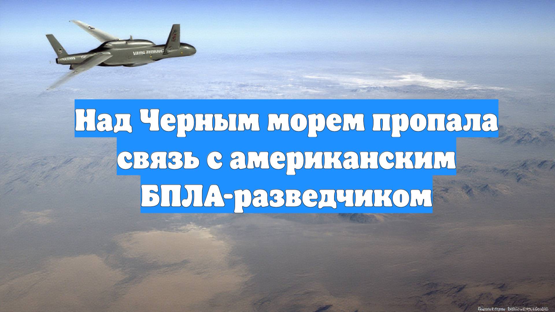 Над Черным морем пропала связь с американским БПЛА-разведчиком