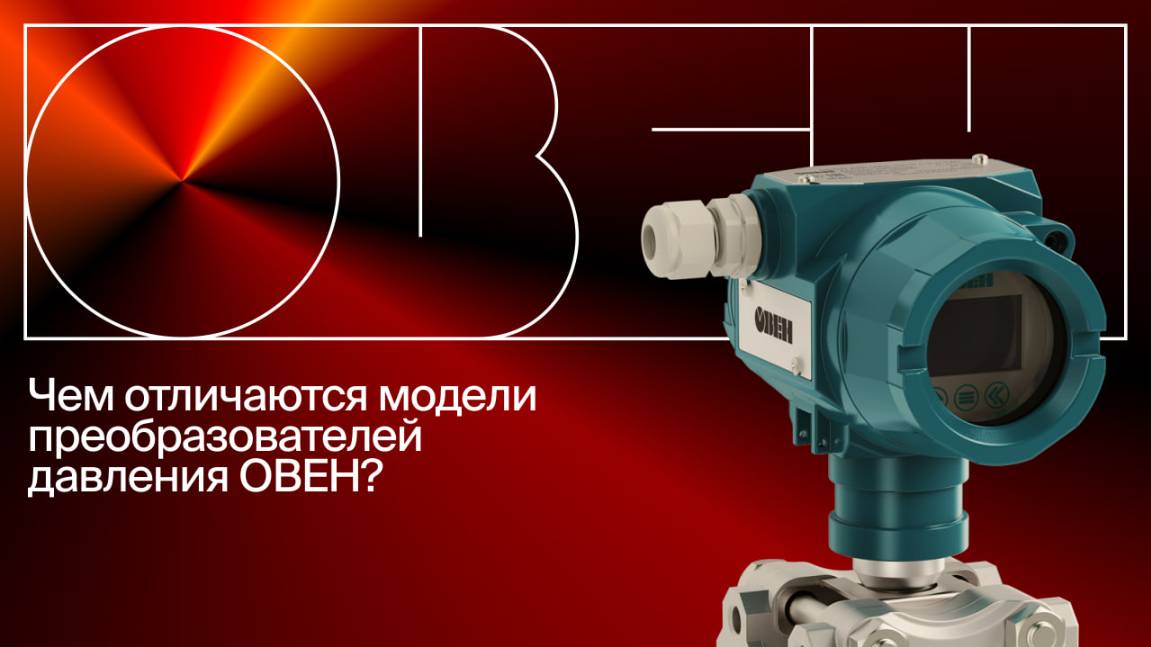 Датчики давления ОВЕН: разбираемся в моделях и сферах применения