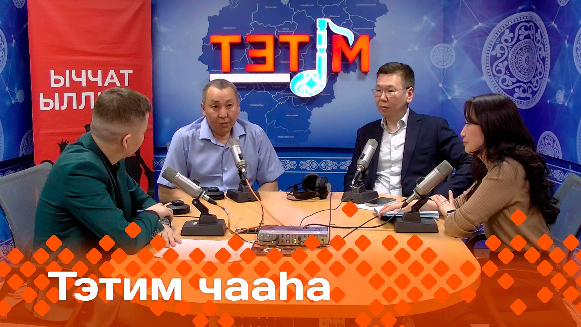 «Тэтим чааһа»   (21.05.25)
