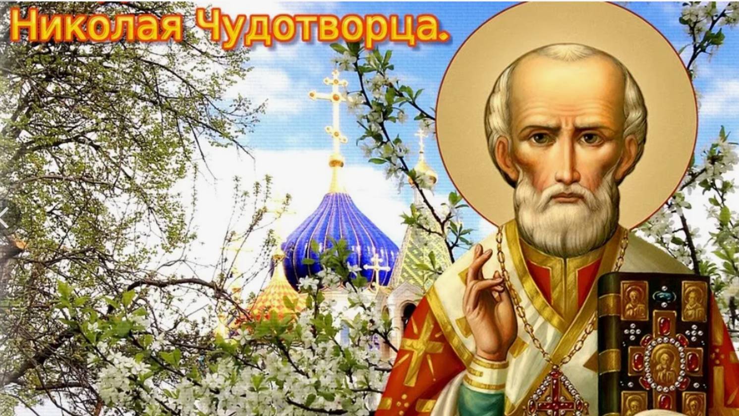 День Николая Угодника 2025: красивое поздравление 🌿 #поздравление