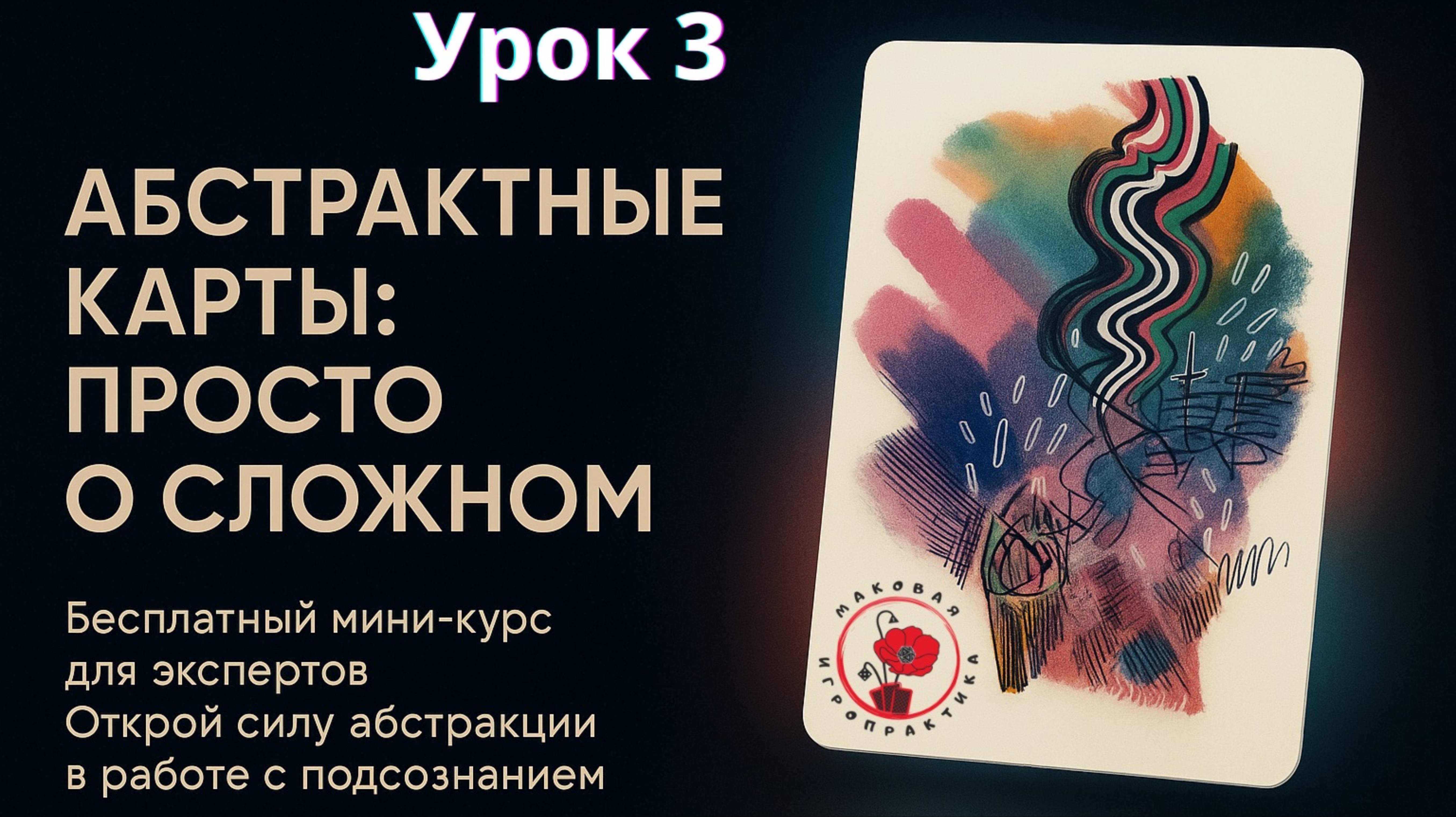 Как работать с метафорическими абстрактными картами: бесплатный курс. Урок 3
