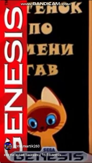 котенок гав заставка 16 bit remix