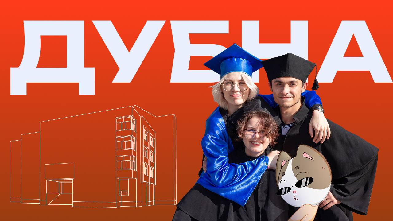 Об университете "Дубна"
