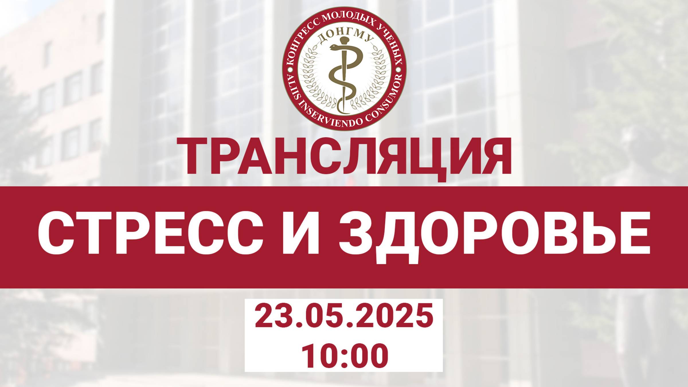 Секция «Стресс и Здоровье»