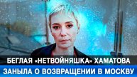 Беглая «нетвойняшка» Хаматова заныла о возвращении в Москву