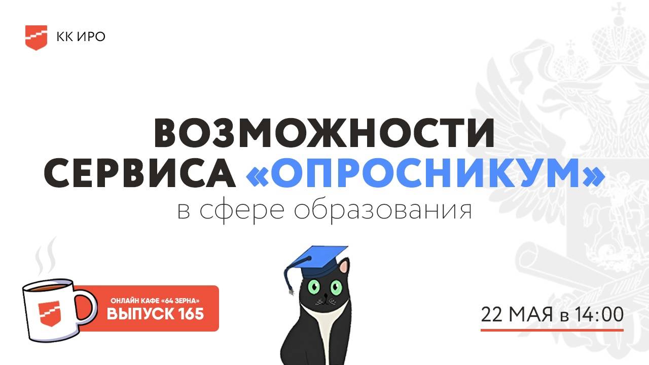 Онлайн-кафе «64 зерна» Выпуск 165