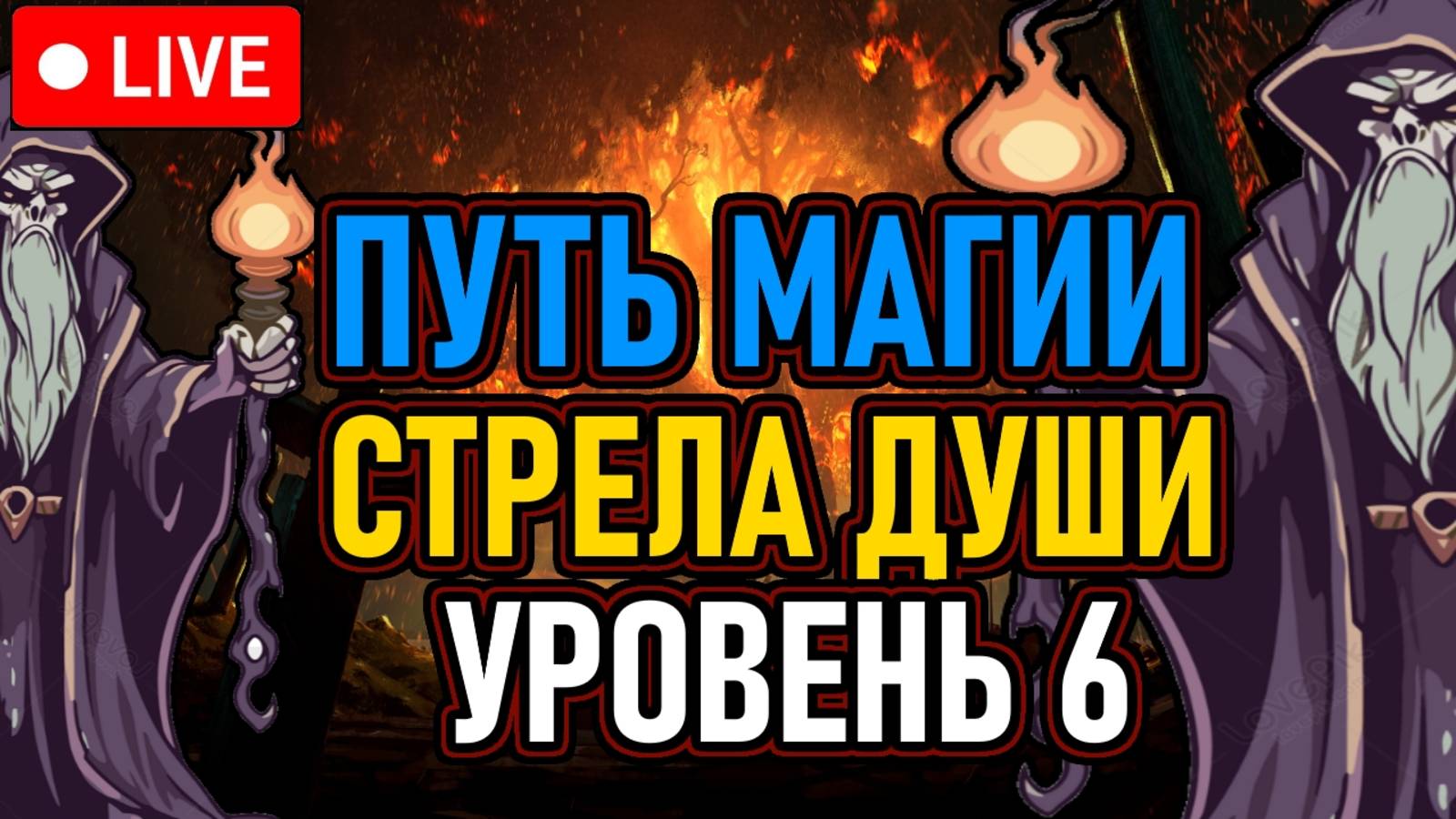 💀 Челлендж №4 / NG+0 💀 Путь Магии / Уровень 6 💀 Стрела Души / Стартовый Посох 💀 День 2 💀
