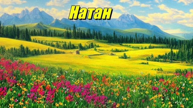 Натан
