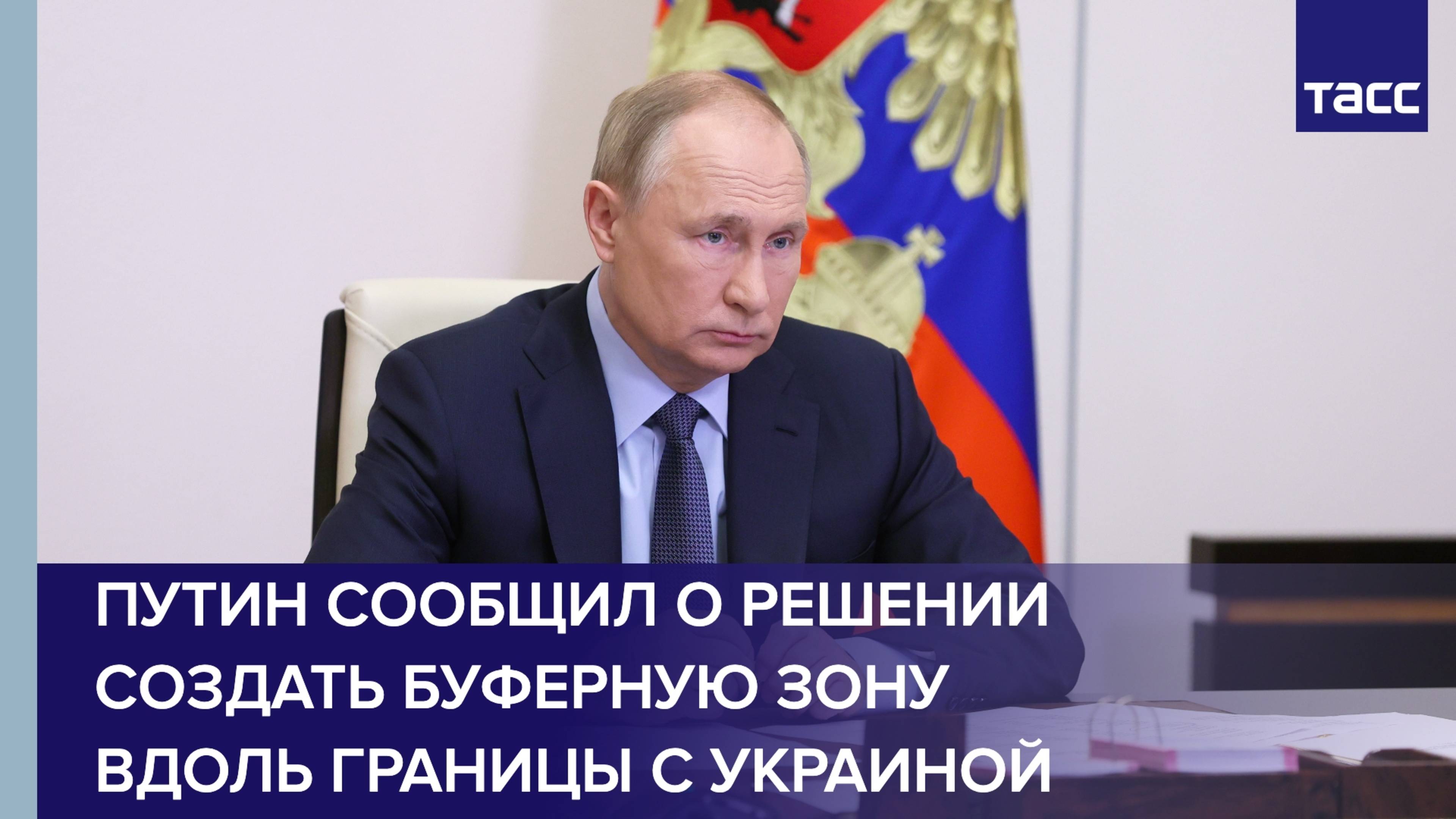 Путин сообщил о решении создать буферную зону вдоль границы с Украиной