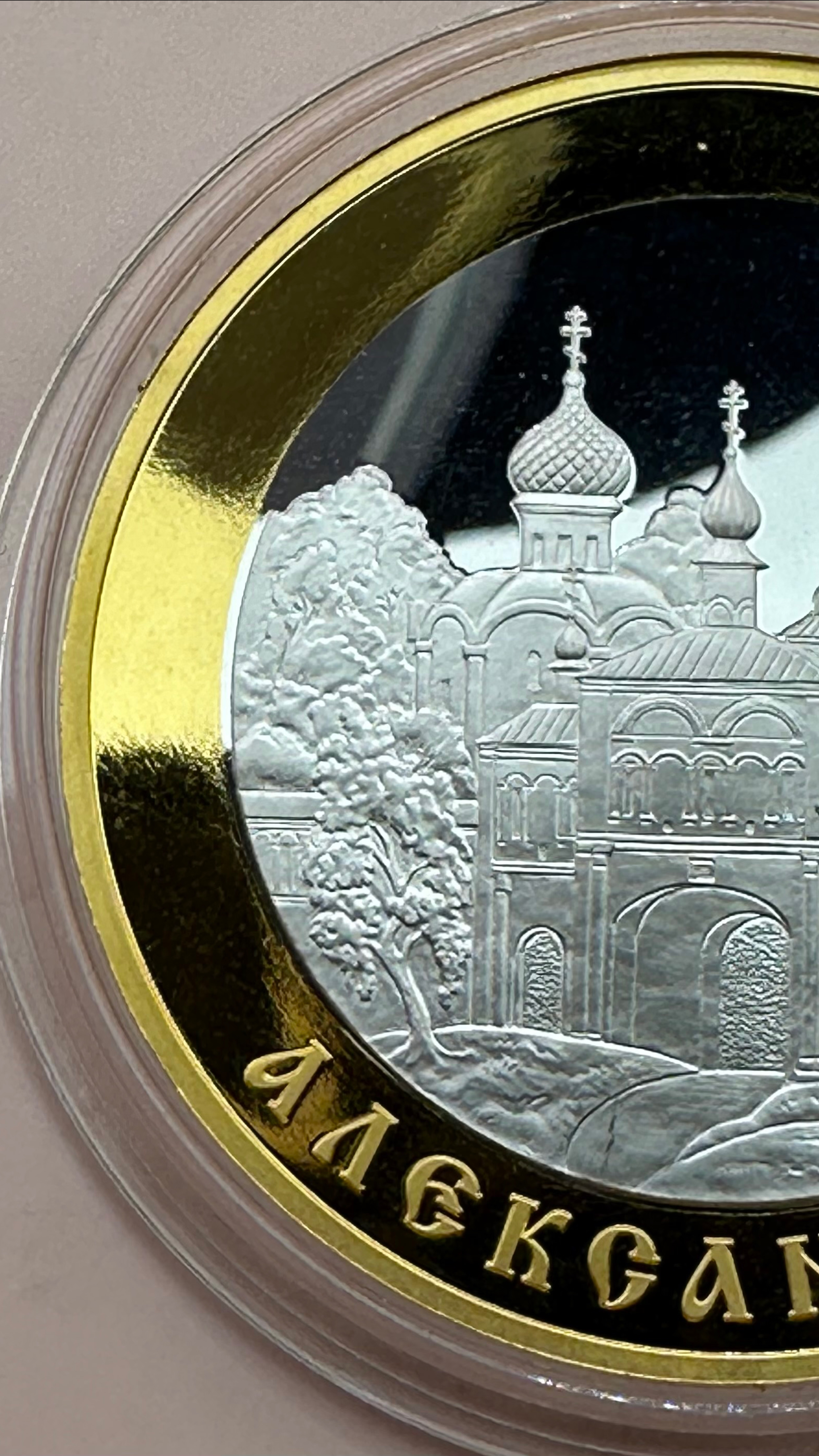 5 рублей 2004 Золотое кольцо России Александров