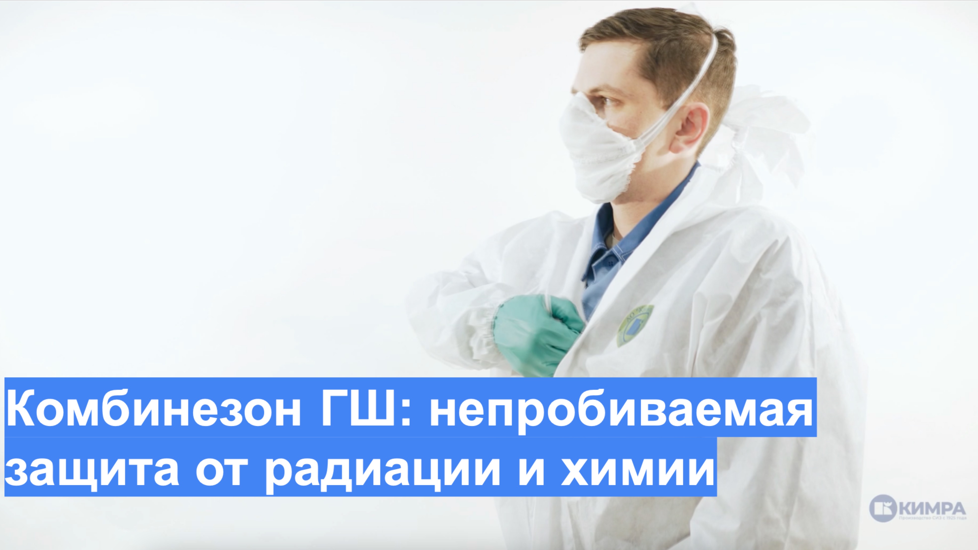 Комбинезон ГШ: непробиваемая защита от радиации и химии