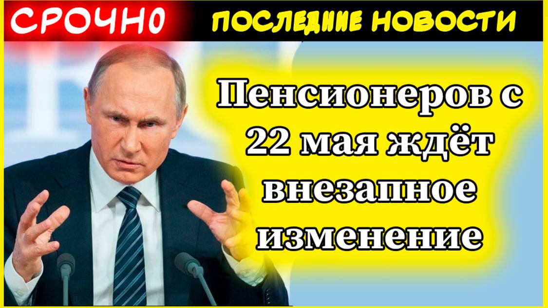 Пенсии Пенсионеров с 22 мая ждёт внезапное изменение