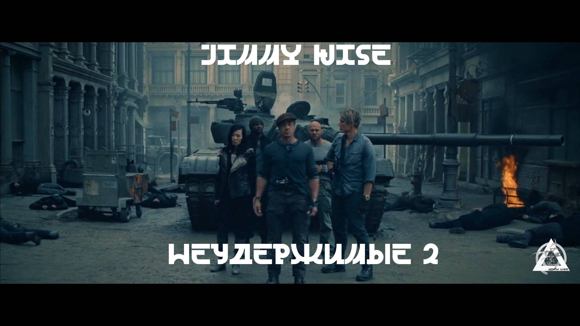 Jimmy Wise - Неудержимые 2 (The Expendables 2)