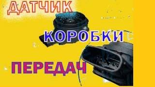 Проверка  Датчика хода педали сцепления / хода механизма выбора передач Тойота Аурис / Королла 2008