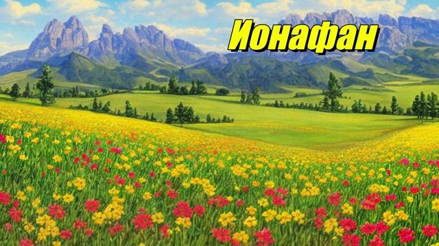 Ионафан