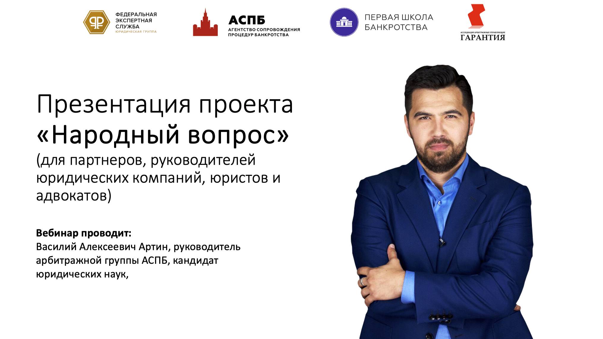 Презентация федерального проекта Народный вопрос для партнеров+(руководителей юридических компаний)
