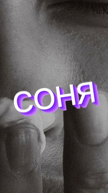 соня