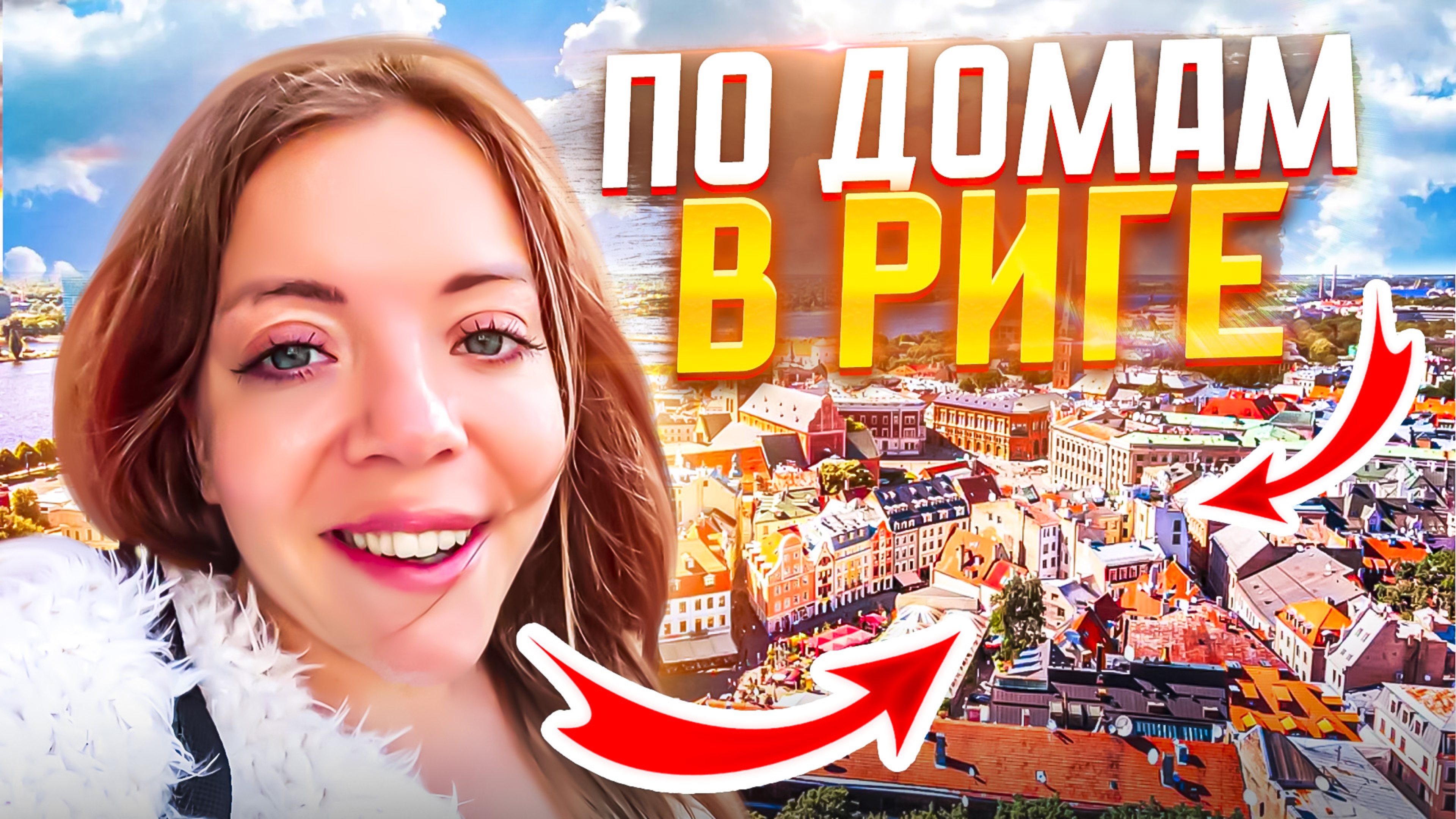 ПО ДОМАМ В РИГЕ : ЧАСТЬ 1
