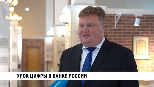 «Урок цифры» для хабаровских школьников прошёл в отделении Банка России