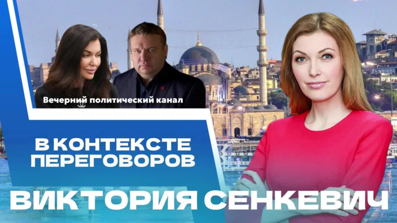 ⚡️Как проходили переговоры в Турции? Виктория Сенкевич — о жарких днях в Стамбуле ||Новости политики