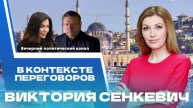 ⚡️Как проходили переговоры в Турции? Виктория Сенкевич — о жарких днях в Стамбуле ||Новости политики