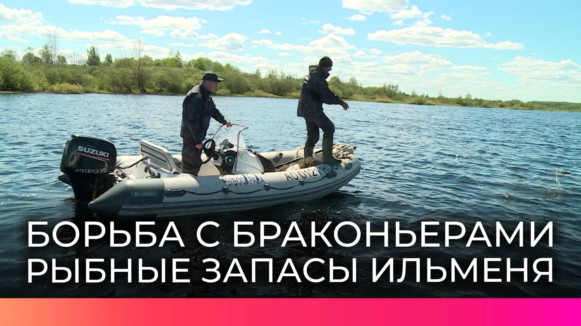 Нерест под защитой: масштабные рейды рыбоохраны проходят на Ильмене