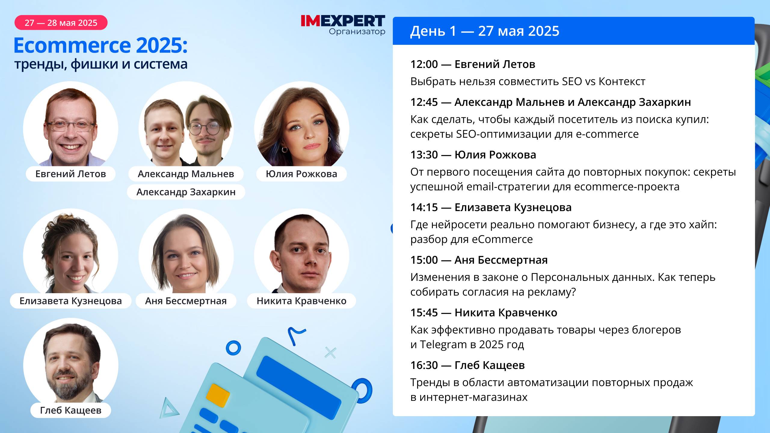 Ecommerce 2025:тренды, фишки и система - День 1
