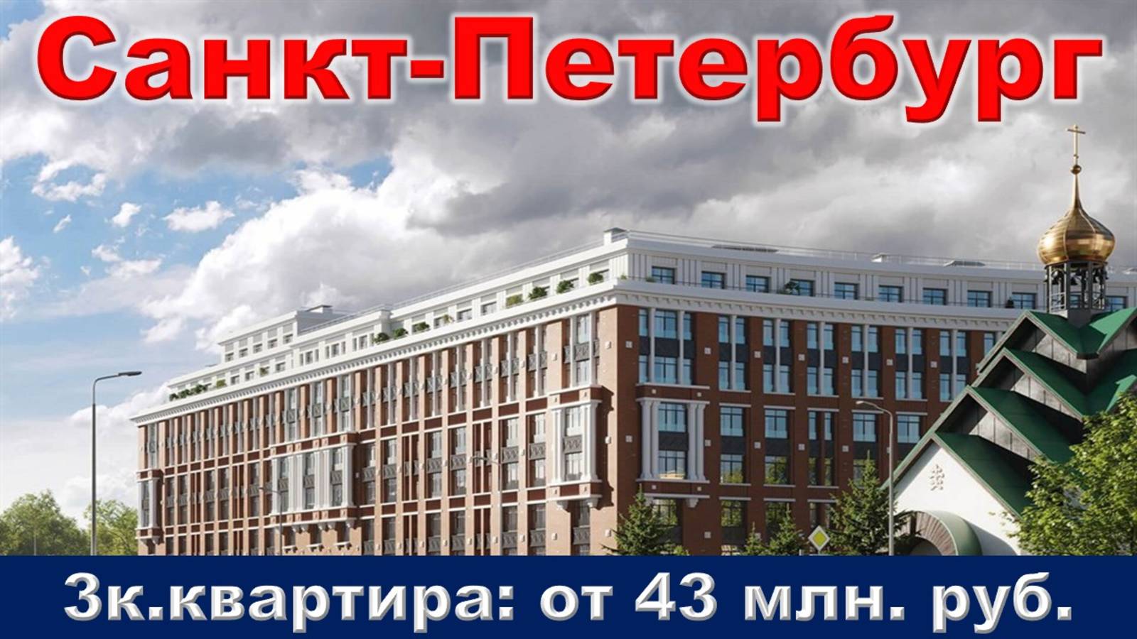 Санкт-Петербург. 3к. квартира от 43 млн. руб.