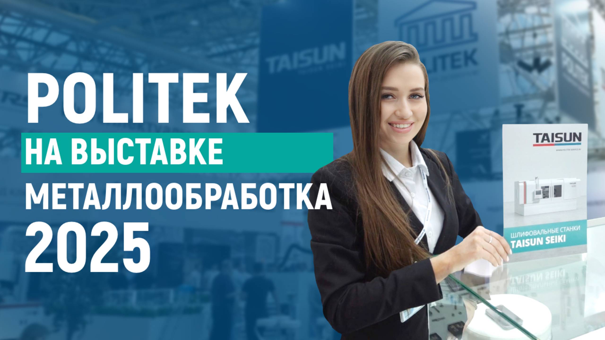 POLITEK на выставке "Металлообработка-2025"