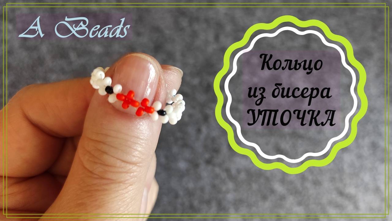 Кольцо из бисера УТОЧКА  крестиком