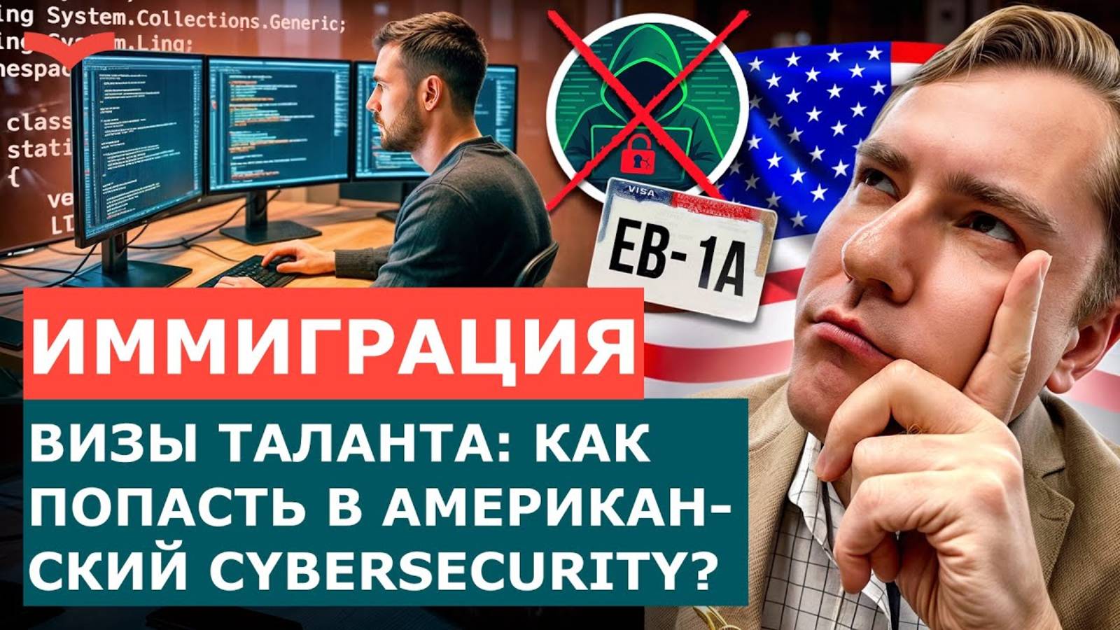 ВИЗЫ ТАЛАНТА ДЛЯ КИБЕРБЕЗОПАСНОСТИ: КАК РАБОТАТЬ CYBERSECURITY В США НА ВИЗАХ O-1, EB-1A И EB-2 NIW