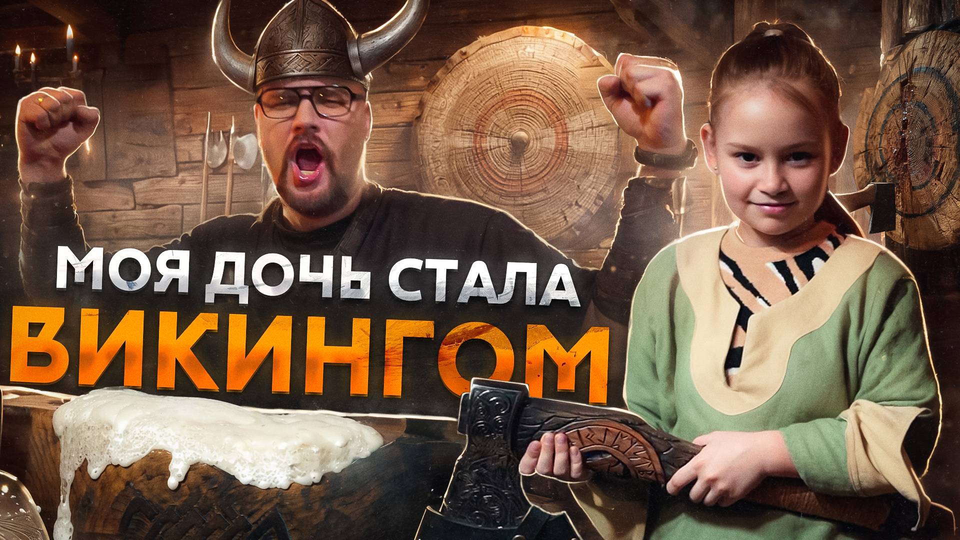 Викинг-бар с ДОЧЕРЬЮ: мясо, топоры и неожиданные испытания!