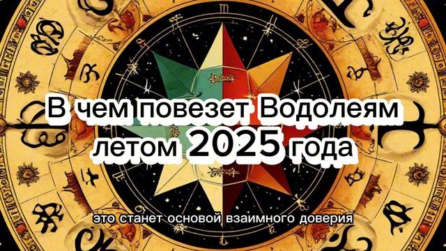 Водолей: в чём ждать удачи летом 2025? #астрология #водолей