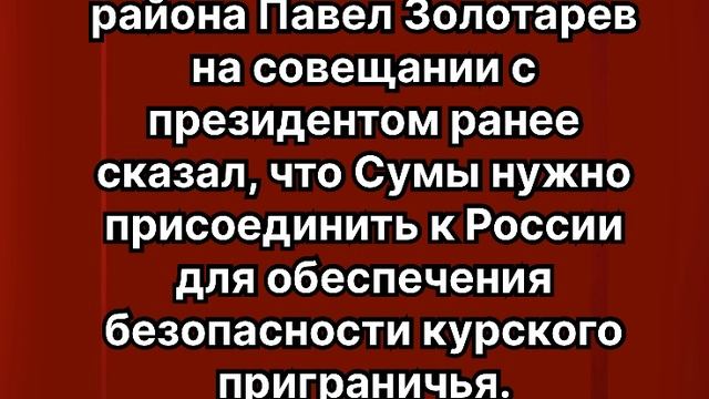После шутки Путина Александр Хинштейн заявил, что Сумская область не чужая для него территория