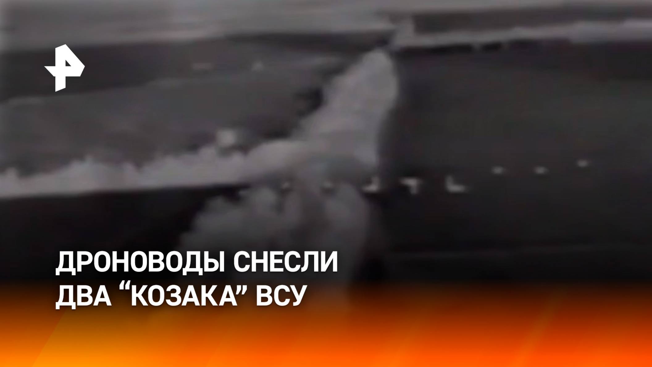 Операторы FPV-дронов уничтожили два бронеавтомобиля "Козак" ВСУ