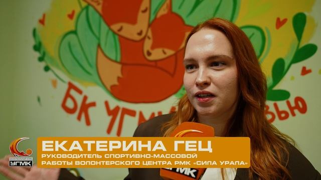 БК УГМК и волонтерский центр РМК «Сила Урала»