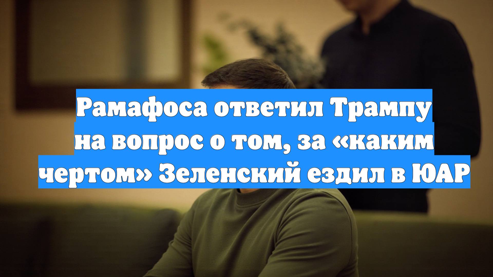 Рамафоса ответил Трампу на вопрос о том, за «каким чертом» Зеленский ездил в ЮАР