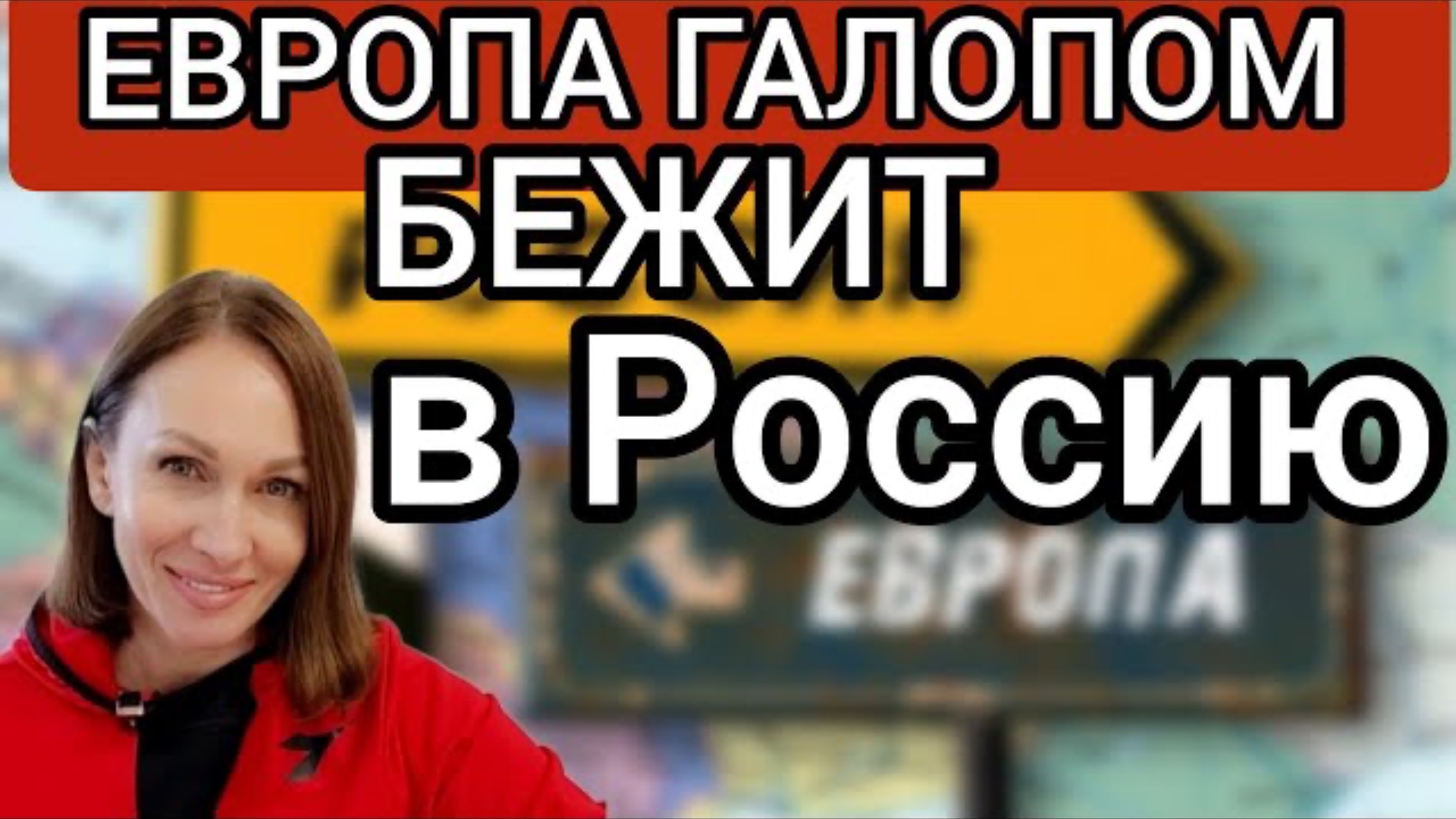 ЕВРОПА БЕЖИТ В РОССИЮ