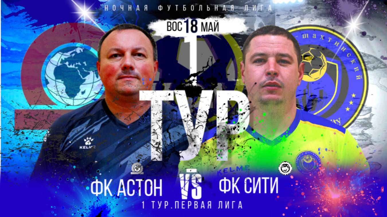 ФК"АСТОН"-ФК"СИТИ".1 ТУР.ЛЕТНИЙ ЧЕМПИОНАТ НФЛ.ПЕРВАЯ ЛИГА.