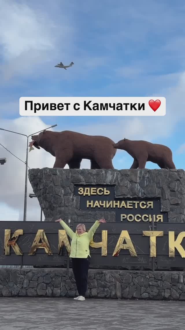 Привет с Камчатки ❤️