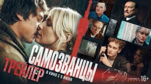 Самозванцы (2025)