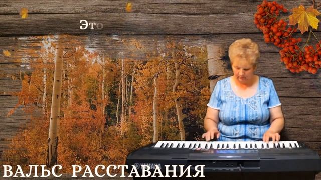 Вальс расставания