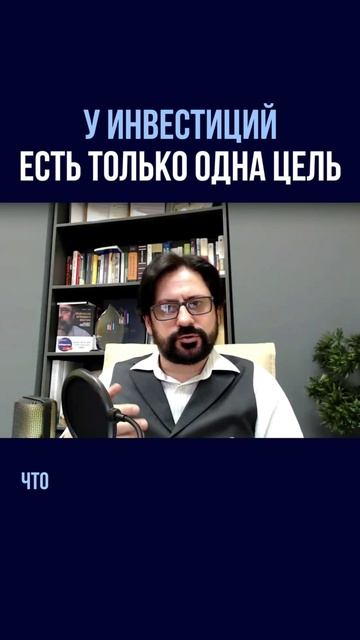 У инвестиций есть только одна цель