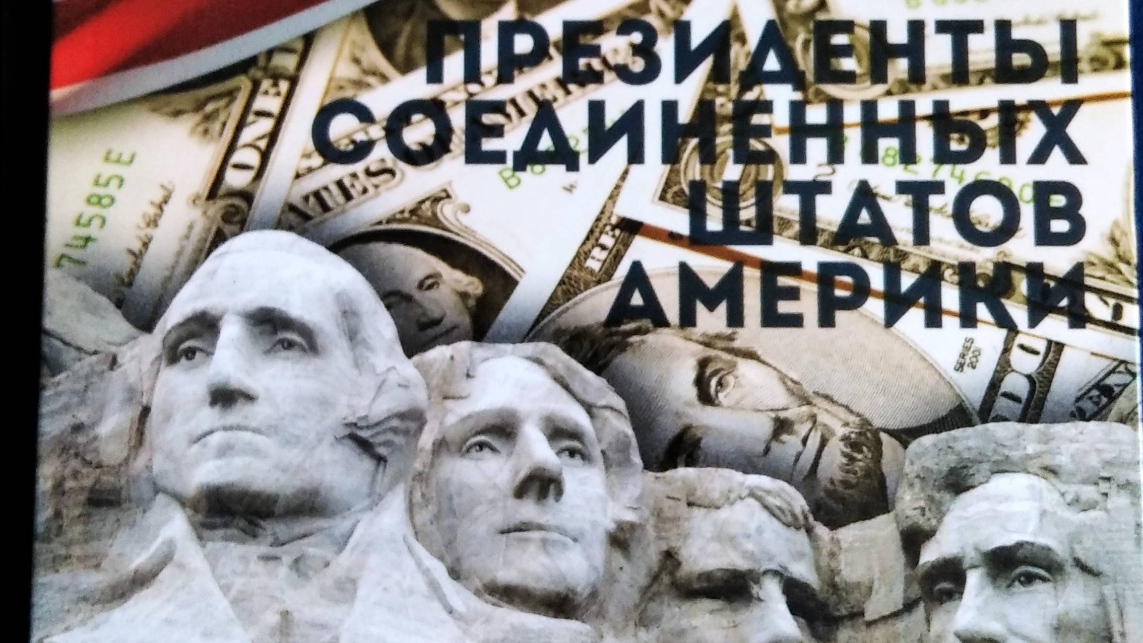 ПРЕЗИДЕНТЫ США .