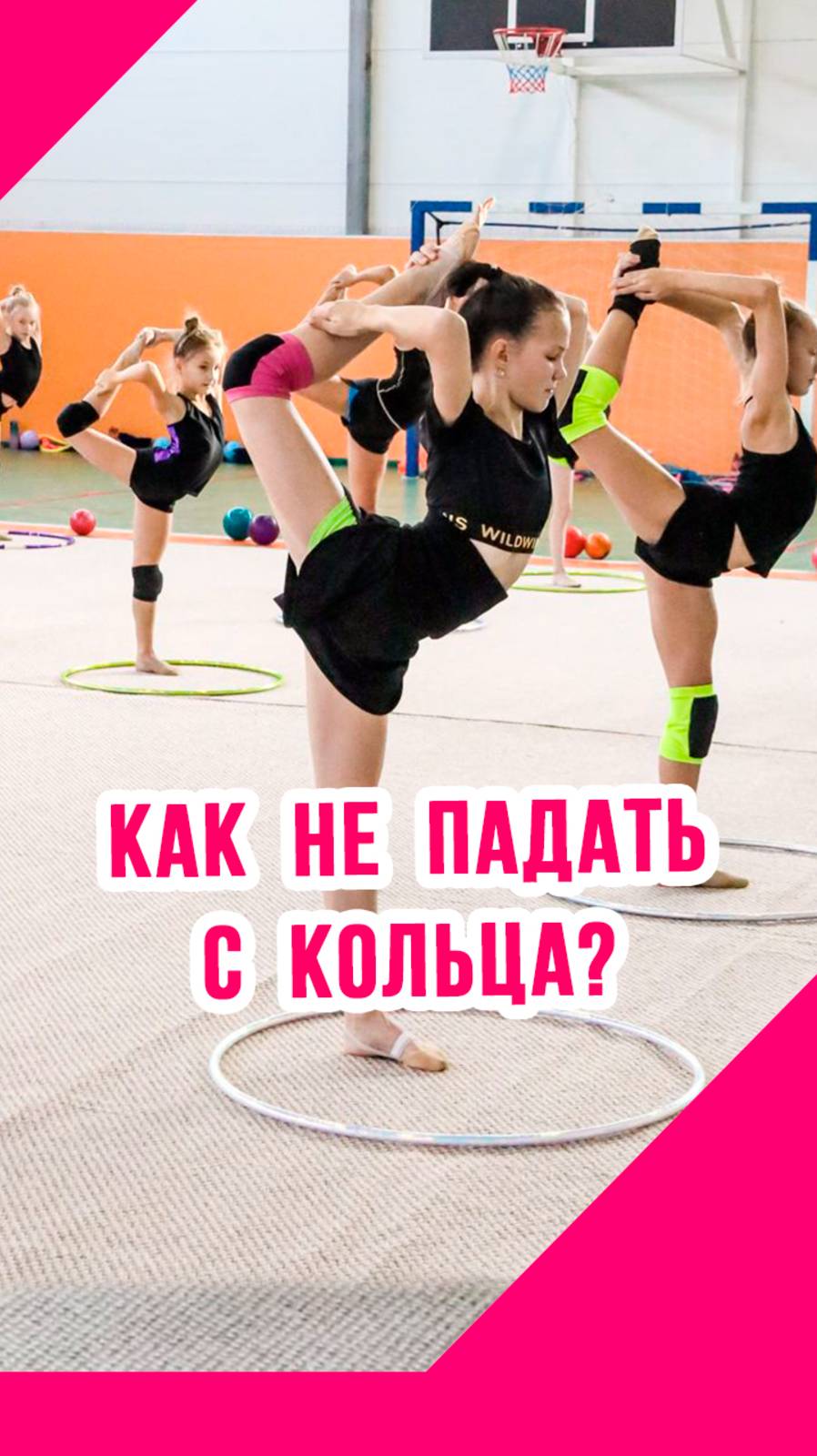 КАК ПРАВИЛЬНО ДЕЛАТЬ КОЛЬЦО в художественной гимнастике