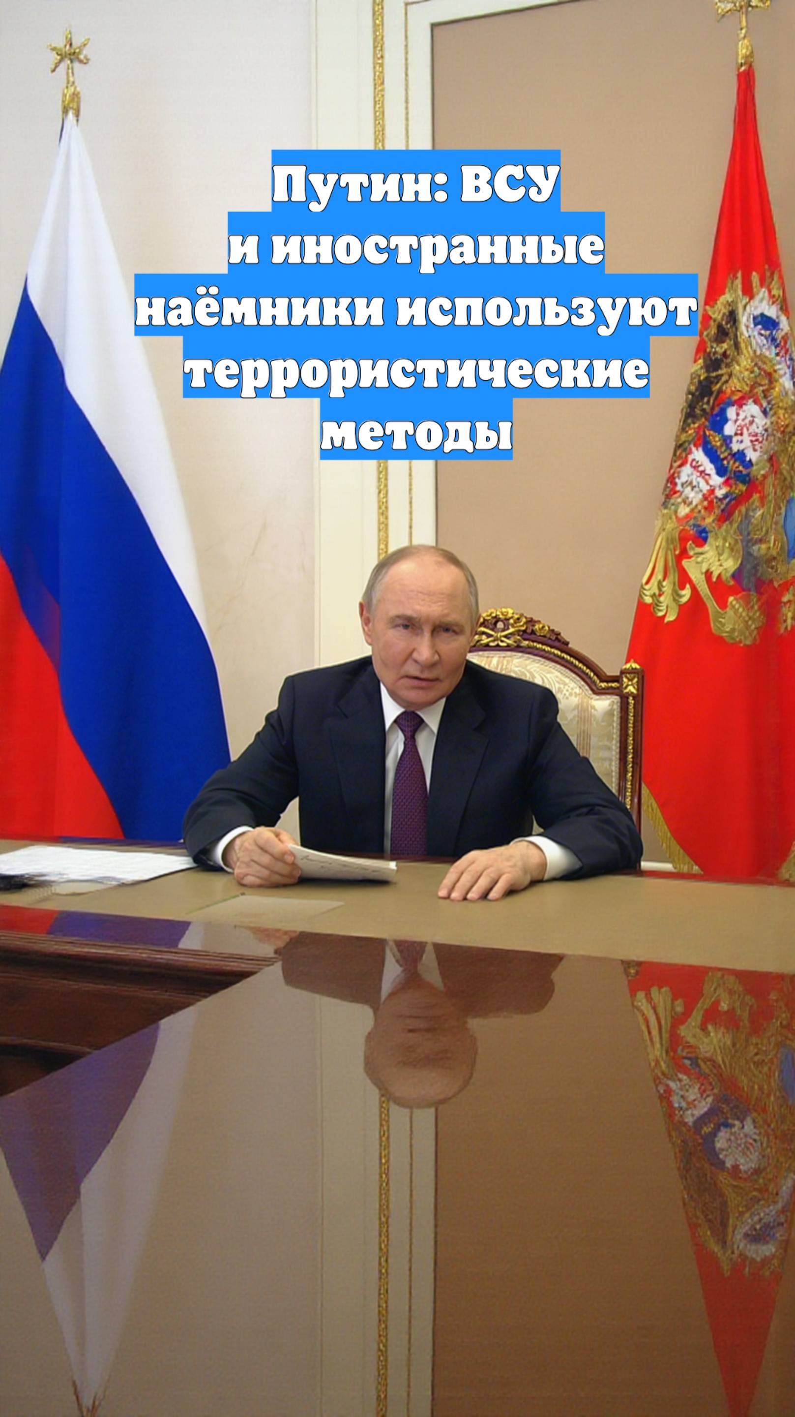 Путин: ВСУ и иностранные наёмники используют террористические методы