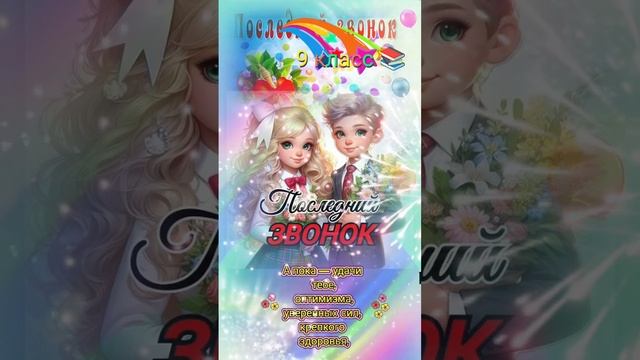 последний звонок  9 класс!.mp4
