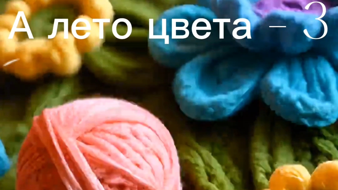 СП "А лето цвета - 3". Вступление.