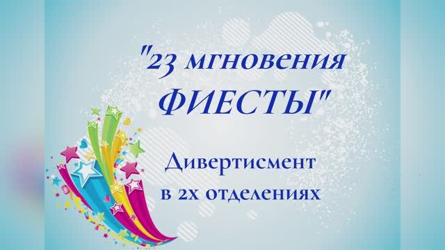 Дивертисмент "23 Мгновения Фиесты" ОХС "Фиеста" 2025г